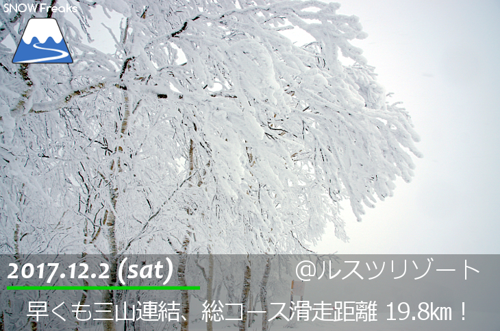 ルスツリゾート 早くも三山連結・総コース滑走距離 19.8㎞！そして、全コースパウダースノー♪